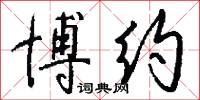 博约怎么写好看