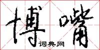 博嘴怎么写好看