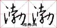 渤渤怎么写好看