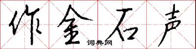 作金石声怎么写好看