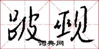 跛觋怎么写好看