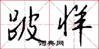 跛牂怎么写好看