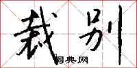 裁别怎么写好看