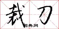 裁刀怎么写好看
