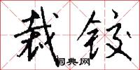 裁铰怎么写好看