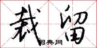 裁留怎么写好看