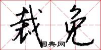 裁免怎么写好看