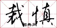 裁慎怎么写好看