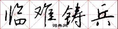 临难铸兵怎么写好看