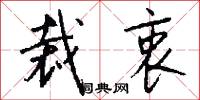 裁衷怎么写好看