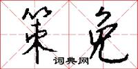 策免怎么写好看