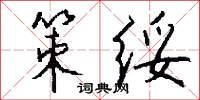 策绥怎么写好看