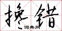 搀错怎么写好看