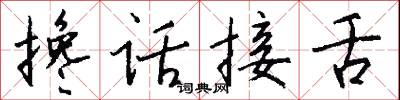 搀话接舌怎么写好看