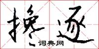 搀逐怎么写好看