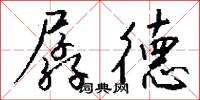 孱德怎么写好看