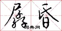 孱昏怎么写好看