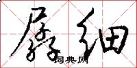孱细怎么写好看