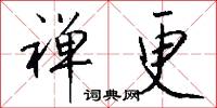 禅更怎么写好看