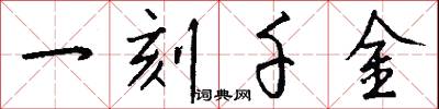 一刻千金怎么写好看