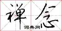 禅念怎么写好看