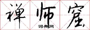 禅师窟怎么写好看
