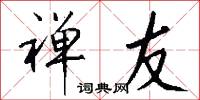 禅友怎么写好看