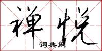 禅悦怎么写好看
