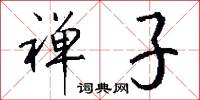 禅子怎么写好看
