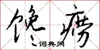 馋痨怎么写好看
