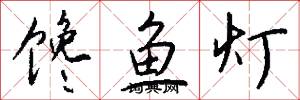 馋鱼灯怎么写好看