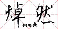 焯然怎么写好看
