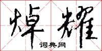 焯耀怎么写好看