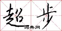 超步怎么写好看