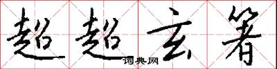 超超玄箸怎么写好看
