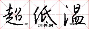 超低温怎么写好看