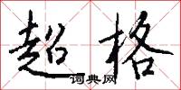 超格怎么写好看