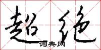 超绝怎么写好看
