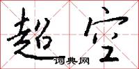 超空怎么写好看