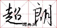 超朗怎么写好看