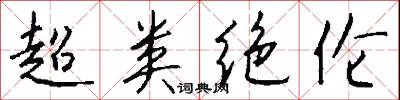 超类绝伦怎么写好看