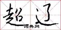 超辽怎么写好看