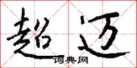 超迈怎么写好看
