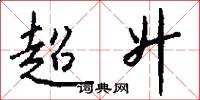 超升怎么写好看
