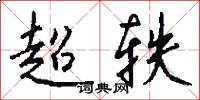 超轶怎么写好看