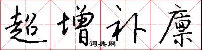 超增补廪怎么写好看
