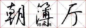朝簿厅怎么写好看