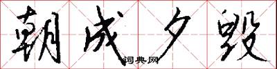 朝成夕毁怎么写好看