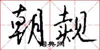 朝觌怎么写好看