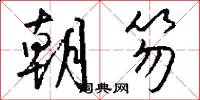 朝笏怎么写好看